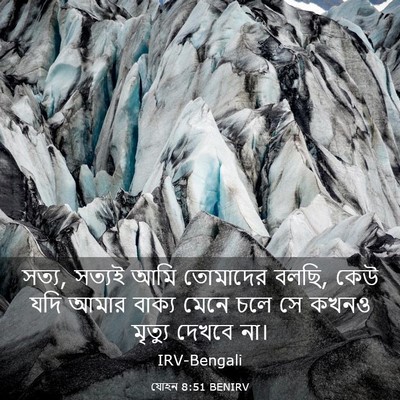 Picture 03 - যোহন 8:51 BENIRV - সত্য, সত্যই আমি - Bible Verse Picture