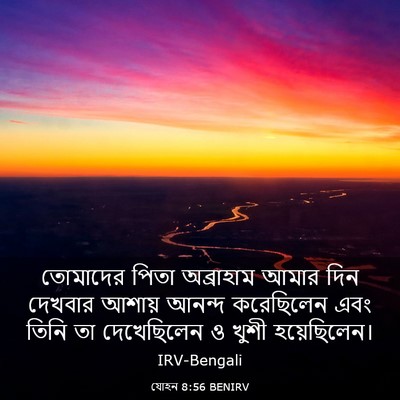 Picture 03 - যোহন 8:56 BENIRV - তোমাদের পিতা - Bible Verse Picture