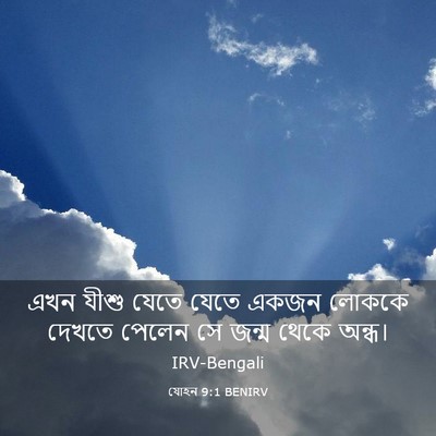 Picture 03 - যোহন 9:1 BENIRV - এখন যীশু যেতে যেতে - Bible Verse Picture