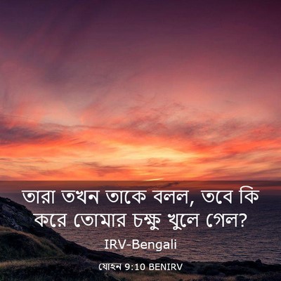 Picture 03 - যোহন 9:10 BENIRV - তারা তখন তাকে বলল, - Bible Verse Picture