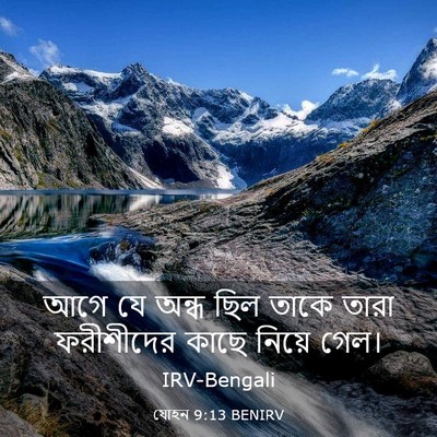 Picture 03 - যোহন 9:13 BENIRV - আগে যে অন্ধ ছিল - Bible Verse Picture