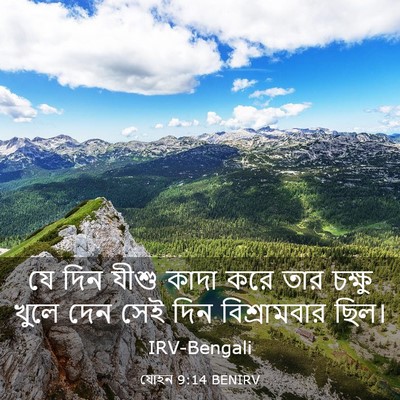 Picture 03 - যোহন 9:14 BENIRV - যে দিন যীশু কাদা - Bible Verse Picture