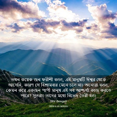 Picture 03 - যোহন 9:16 BENIRV - তখন কয়েক জন ফরীশী - Bible Verse Picture