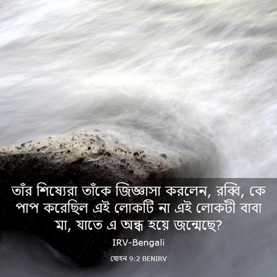 Picture 03 - যোহন 9:2 BENIRV - তাঁর শিষ্যেরা - Bible Verse Picture