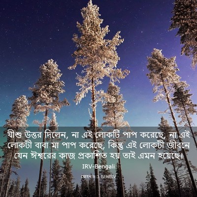 Picture 03 - যোহন 9:3 BENIRV - যীশু উত্তর দিলেন, - Bible Verse Picture
