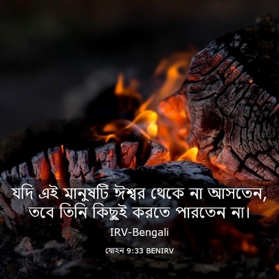 Picture 03 - যোহন 9:33 BENIRV - যদি এই মানুষটি - Bible Verse Picture