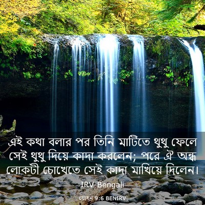 Picture 03 - যোহন 9:6 BENIRV - এই কথা বলার পর তিনি - Bible Verse Picture