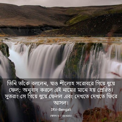 Picture 03 - যোহন 9:7 BENIRV - তিনি তাঁকে বললেন, - Bible Verse Picture