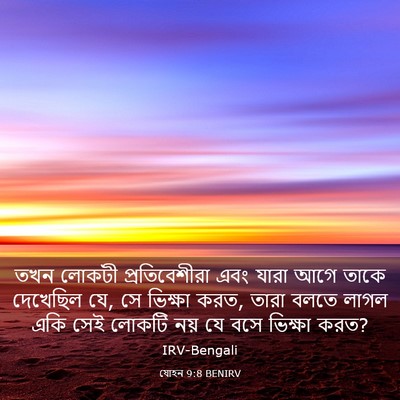 Picture 03 - যোহন 9:8 BENIRV - তখন লোকটী - Bible Verse Picture