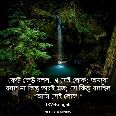 Picture 03 - যোহন 9:9 BENIRV - কেউ কেউ বলল, এ সেই - Bible Verse Picture