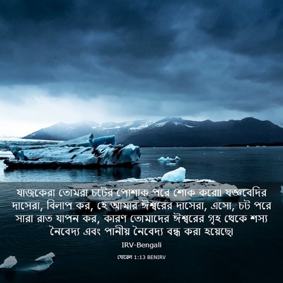 Picture 03 - যোৱেল 1:13 BENIRV - যাজকেরা তোমরা - Bible Verse Picture