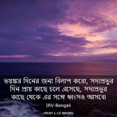Picture 03 - যোৱেল 1:15 BENIRV - ভয়ঙ্কর দিনের - Bible Verse Picture