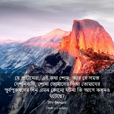 Picture 03 - যোৱেল 1:2 BENIRV - হে প্রাচীনেরা, এই - Bible Verse Picture