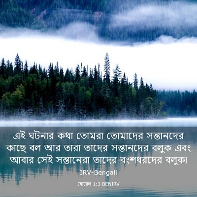 Picture 03 - যোৱেল 1:3 BENIRV - এই ঘটনার কথা তোমরা - Bible Verse Picture