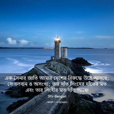 Picture 03 - যোৱেল 1:6 BENIRV - এক সেনার জাতি আমার - Bible Verse Picture