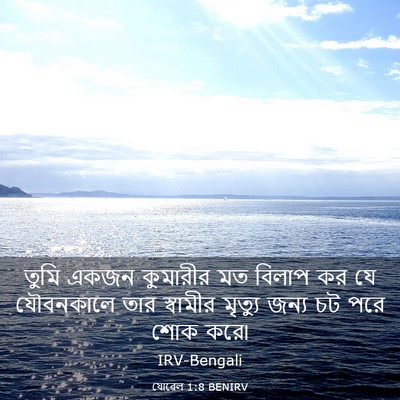 Picture 03 - যোৱেল 1:8 BENIRV - তুমি একজন কুমারীর - Bible Verse Picture