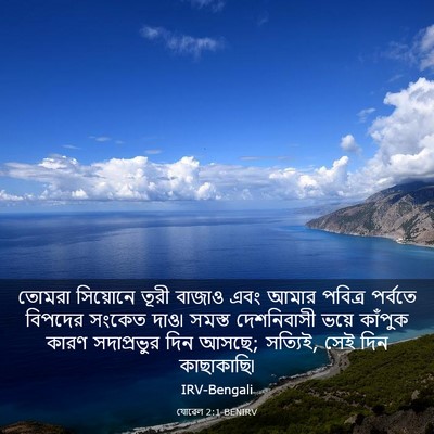 Picture 03 - যোৱেল 2:1 BENIRV - তোমরা সিয়োনে - Bible Verse Picture