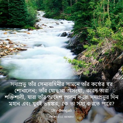 Picture 03 - যোৱেল 2:11 BENIRV - সদাপ্রভু তাঁর - Bible Verse Picture