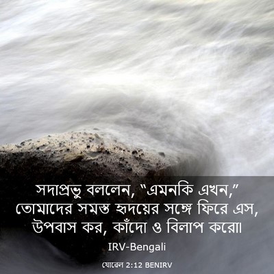 Picture 03 - যোৱেল 2:12 BENIRV - সদাপ্রভু বললেন, - Bible Verse Picture