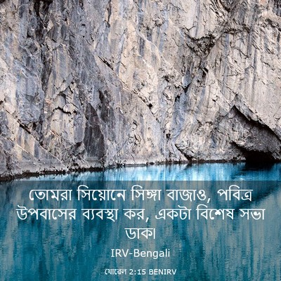 Picture 03 - যোৱেল 2:15 BENIRV - তোমরা সিয়োনে - Bible Verse Picture