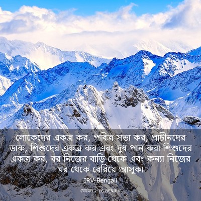 Picture 03 - যোৱেল 2:16 BENIRV - লোকেদের একত্র কর, - Bible Verse Picture