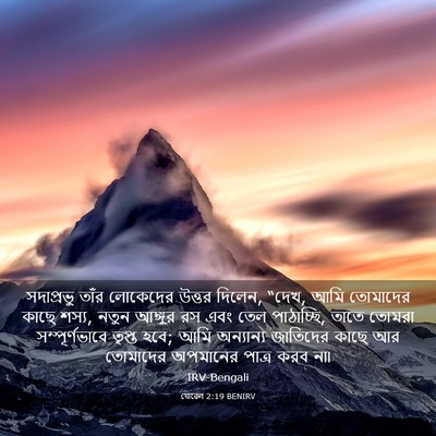 Picture 03 - যোৱেল 2:19 BENIRV - সদাপ্রভু তাঁর - Bible Verse Picture