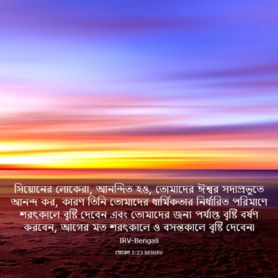 Picture 03 - যোৱেল 2:23 BENIRV - সিয়োনের লোকেরা, - Bible Verse Picture