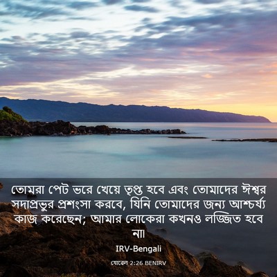 Picture 03 - যোৱেল 2:26 BENIRV - তোমরা পেট ভরে - Bible Verse Picture