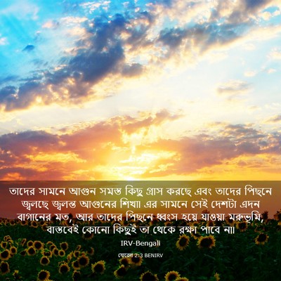 Picture 03 - যোৱেল 2:3 BENIRV - তাদের সামনে আগুন - Bible Verse Picture