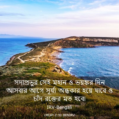 Picture 03 - যোৱেল 2:31 BENIRV - সদাপ্রভুর সেই - Bible Verse Picture