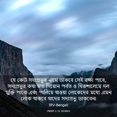 Picture 03 - যোৱেল 2:32 BENIRV - যে কেউ সদাপ্রভুর - Bible Verse Picture