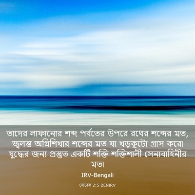 Picture 03 - যোৱেল 2:5 BENIRV - তাদের লাফানোর - Bible Verse Picture