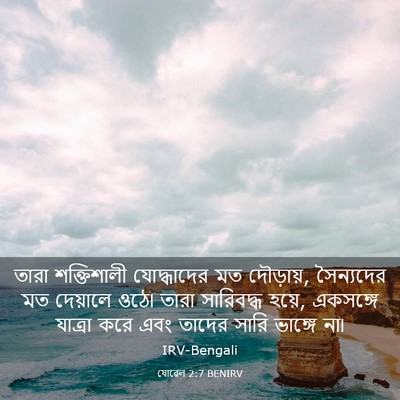 Picture 03 - যোৱেল 2:7 BENIRV - তারা শক্তিশালী - Bible Verse Picture