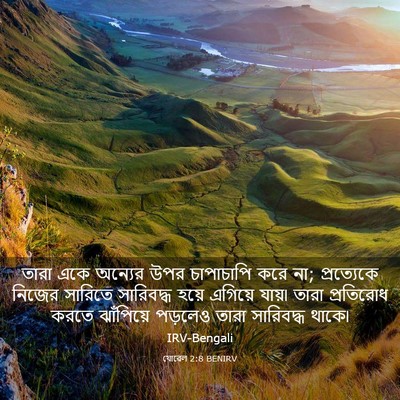 Picture 03 - যোৱেল 2:8 BENIRV - তারা একে অন্যের - Bible Verse Picture