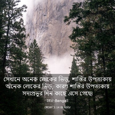 Picture 03 - যোৱেল 3:14 BENIRV - সেখানে অনেক লোকের - Bible Verse Picture