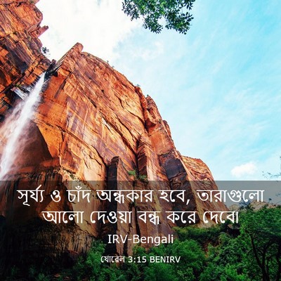 Picture 03 - যোৱেল 3:15 BENIRV - সূর্য্য ও চাঁদ - Bible Verse Picture