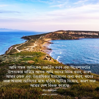 Picture 03 - যোৱেল 3:2 BENIRV - আমি সমস্ত জাতিকেও - Bible Verse Picture