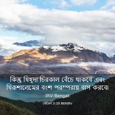Picture 03 - যোৱেল 3:20 BENIRV - কিন্তু যিহূদা - Bible Verse Picture