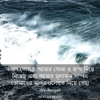 Picture 03 - যোৱেল 3:5 BENIRV - কারণ তোমরা আমার - Bible Verse Picture