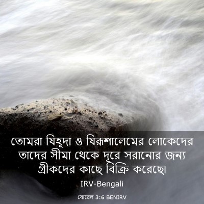 Picture 03 - যোৱেল 3:6 BENIRV - তোমরা যিহূদা ও - Bible Verse Picture