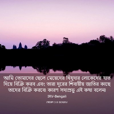 Picture 03 - যোৱেল 3:8 BENIRV - আমি তোমাদের ছেলে - Bible Verse Picture