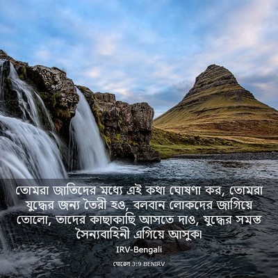 Picture 03 - যোৱেল 3:9 BENIRV - তোমরা জাতিদের - Bible Verse Picture