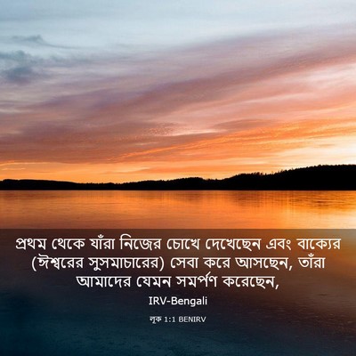 Picture 03 - লূক 1:1 BENIRV - প্রথম থেকে যাঁরা - Bible Verse Picture