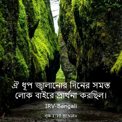 Picture 03 - লূক 1:10 BENIRV - ঐ ধূপ জ্বালানোর - Bible Verse Picture