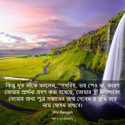 Picture 03 - লূক 1:13 BENIRV - কিন্তু দূত তাঁকে - Bible Verse Picture