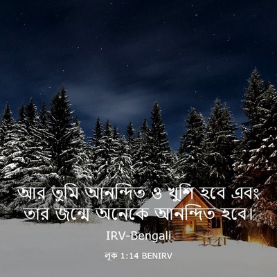 Picture 03 - লূক 1:14 BENIRV - আর তুমি আনন্দিত ও - Bible Verse Picture