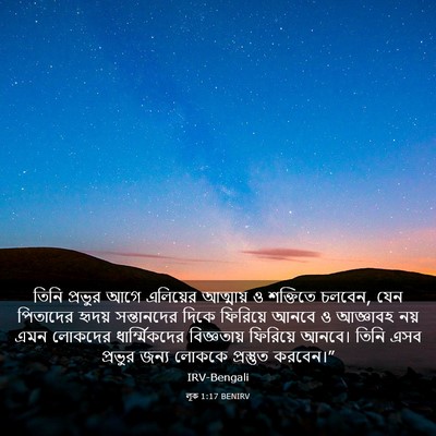 Picture 03 - লূক 1:17 BENIRV - তিনি প্রভুর আগে - Bible Verse Picture