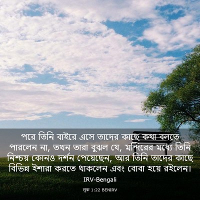 Picture 03 - লূক 1:22 BENIRV - পরে তিনি বাইরে এসে - Bible Verse Picture