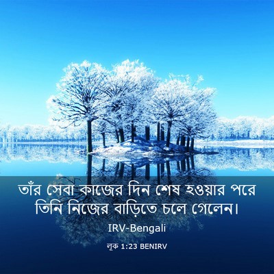 Picture 03 - লূক 1:23 BENIRV - তাঁর সেবা কাজের - Bible Verse Picture
