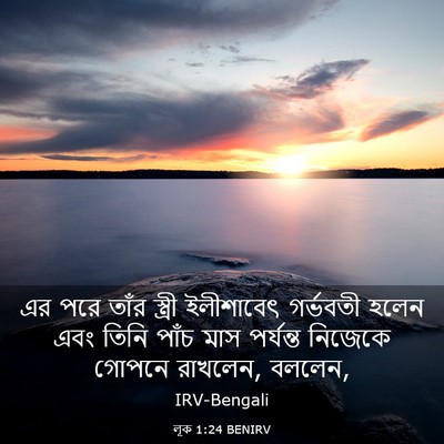 Picture 03 - লূক 1:24 BENIRV - এর পরে তাঁর স্ত্রী - Bible Verse Picture